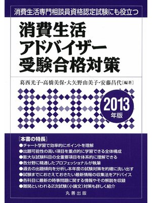 cover image of 消費生活アドバイザー受験合格対策　2013年版